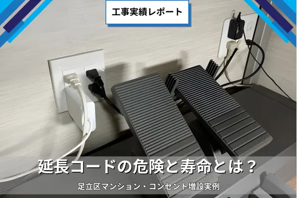 【工事実績レポート】足立区・マンション コンセント増設工事