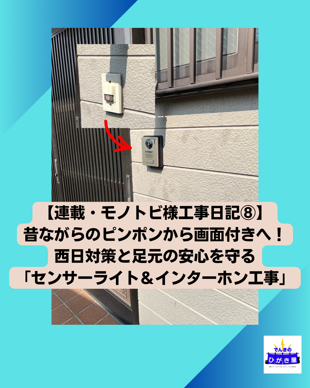 【連載・モノトビ様工事日記⑧】昔ながらのピンポンから画面付きへ！西日対策と足元の安心を守る「センサーライト＆インターホン工事」