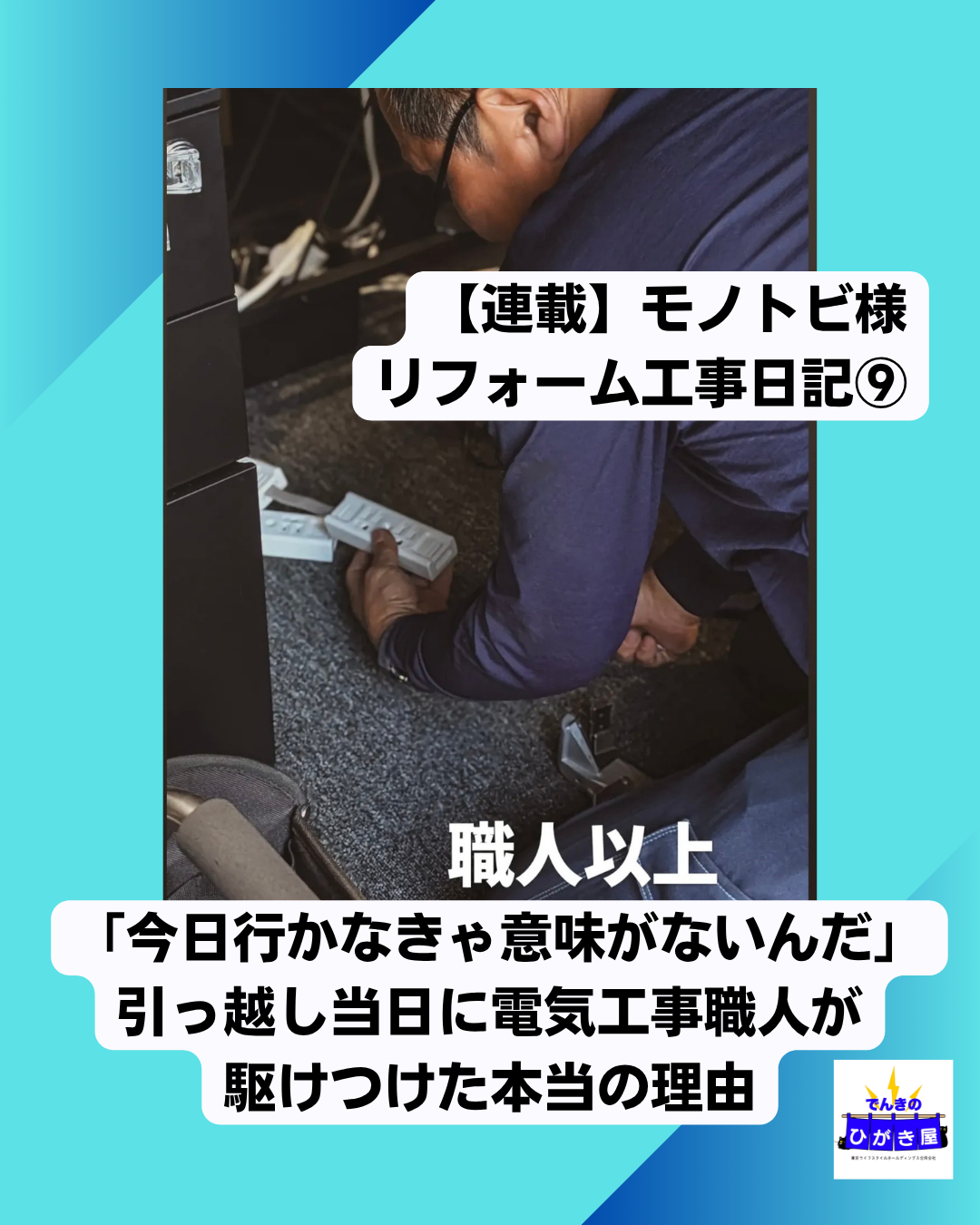 【連載】モノトビ様リフォーム工事日記⑨「今日行かなきゃ意味がないんだ」引っ越し当日に電気工事職人が駆けつけた本当の理由