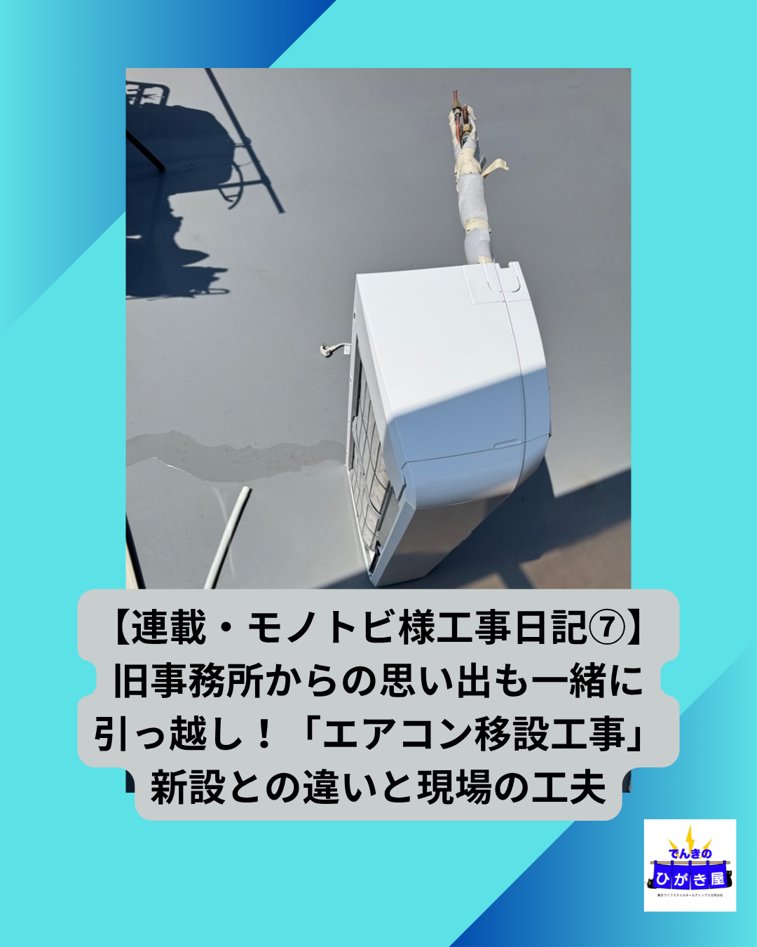 【連載・モノトビ様工事日記⑦】旧事務所からの思い出も一緒に引っ越し！「エアコン移設工事」新設との違いと現場の工夫