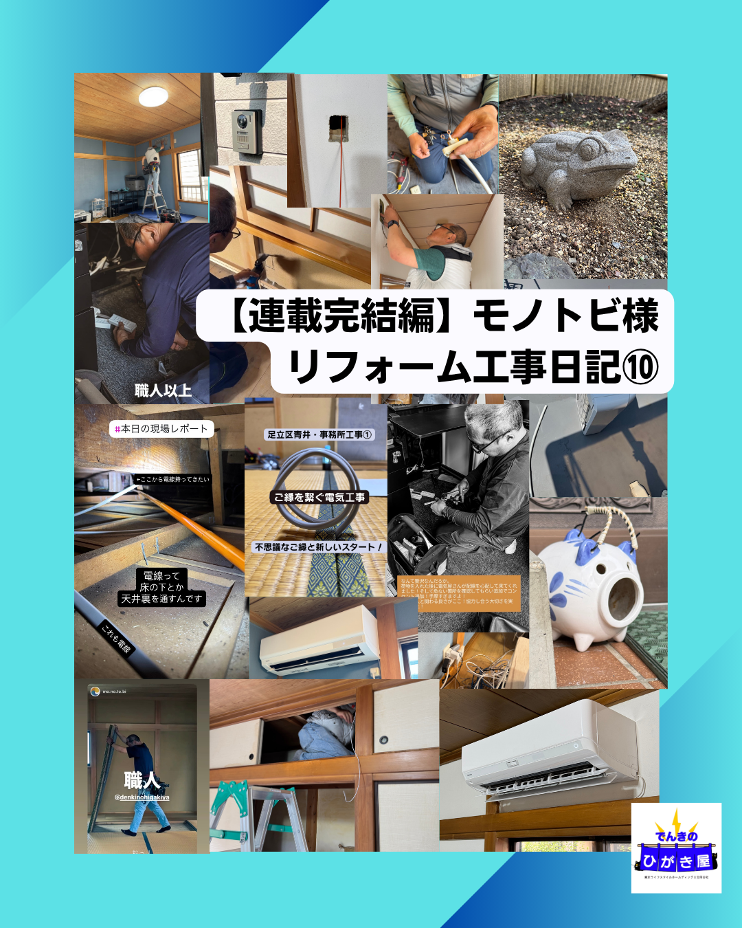 【連載⑩完結編】モノトビ様リフォーム工事日記：完成お引き渡し！足立区の「まちの電気屋」として、地域の挑戦を支え続ける理由
